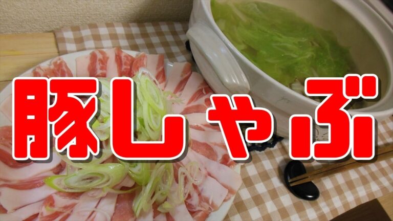 【簡単レシピ】豚しゃぶ【Pig shabu-shabu】