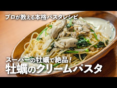 超濃厚！牡蠣の旨味たっぷり！「牡蠣とほうれん草のクリームパスタ」はリピート必至【プロが教える本格パスタレシピ】｜ kufura  [  クフラ  ]