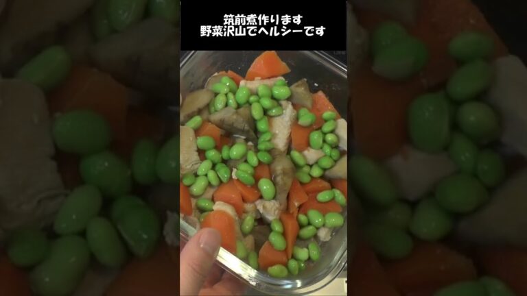 筑前煮。鶏むね肉でヘルシー煮。#shorts