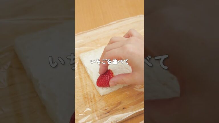 離乳食完了期からの くるくるいちごサンド　#Shorts