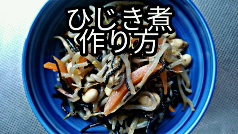 【ひじき煮物】　作り方　ヴィーガン