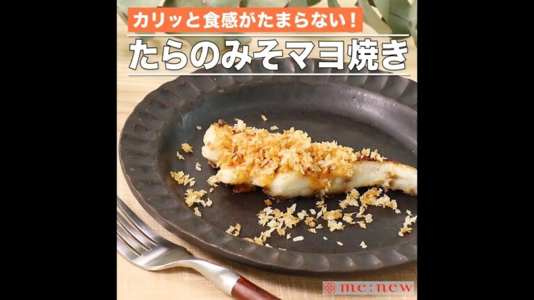 たらのみそマヨ焼き