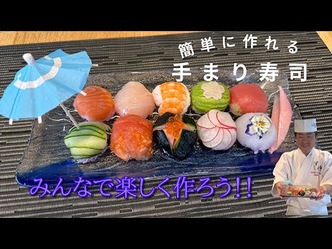 ★簡単に作れる手毬寿司！おうちで子供や孫と一緒に作っても楽しくて喜ぶお寿司！！