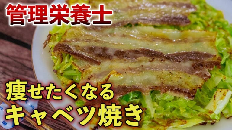 【管理栄養士のキャベツ焼き】簡単！卵で焼くだけ！お酢であっさり！ダイエットしたくなる糖質制限レシピ