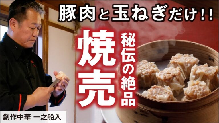 「中国最高級調理師」の作るシュウマイ｜創作中華 一之船入　魏 禧之氏｜【焼売】【点心】【中華】