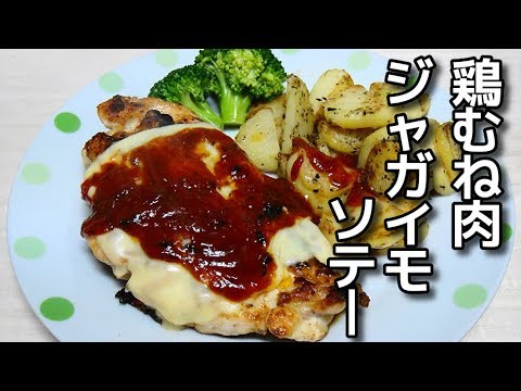 【簡単レシピ】鶏むね肉とジャガイモのソテー ケチャップソース