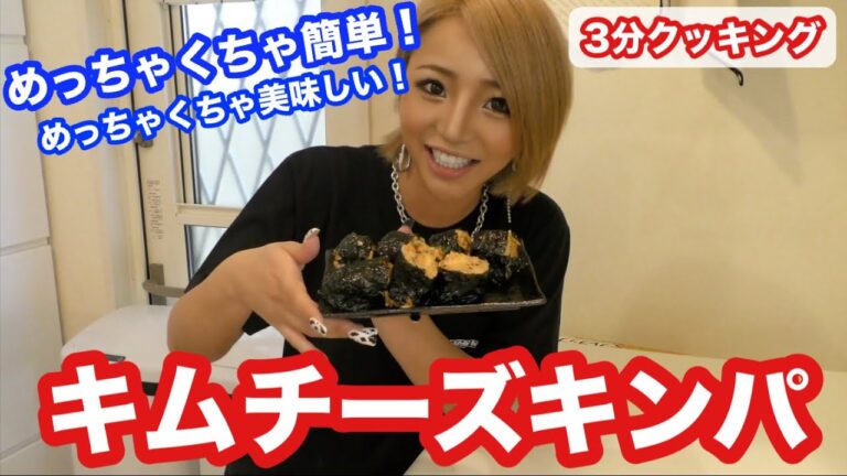 【簡単レシピ】超簡単!!めっちゃ美味しいキムチーズキンパ!!