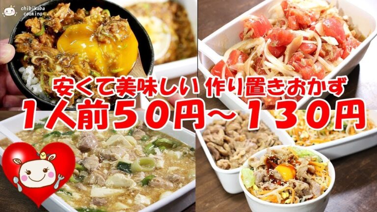 【作り置き】安くて美味しい♪１人前５０円～１３０円節約レシピ！#175