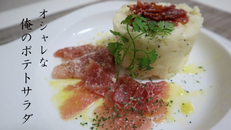 【ポテトサラダ】家で作ったら喜ばれる簡単でオシャレなポテトサラダの作り方