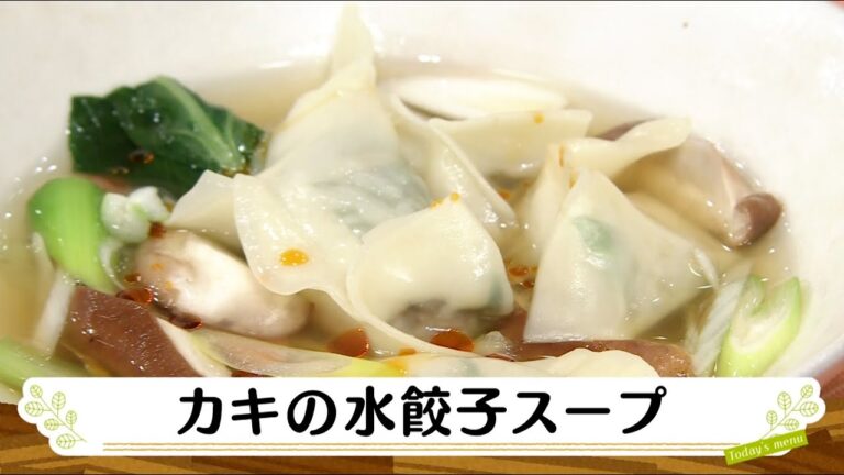 ナマなキッチン「カキの水餃子スープ」