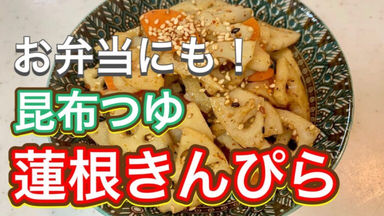 【昆布つゆ】食感最高！超簡単でシャキシャキ美味い『蓮根きんぴら』