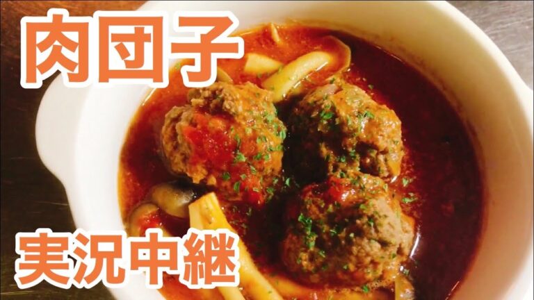 肉団子　スープ　レシピ　実況中継