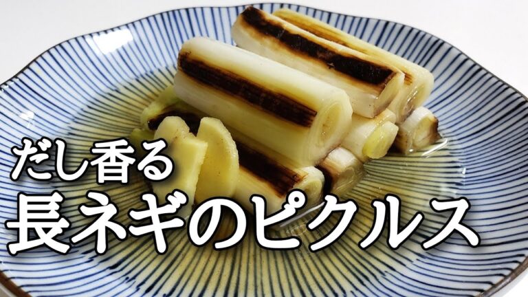 【簡単おつまみ】長ネギのピクルスが最高に美味しい‼️【レシピ】