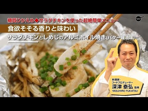 サラダチキンとしめじのアルミホイル焼きバター醤油味/ドンキッチン