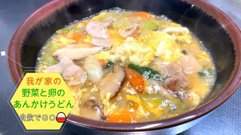 我が家の野菜と卵のあんかけうどん！　美味しく出来たので紹介します。あんかけうどんは冷めにくく、あつあつ料理を食べたい人にはピッタリです😋