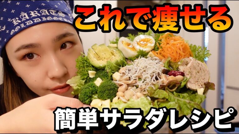 【ダイエット食】これ食って痩せる！サラダのレシピ！