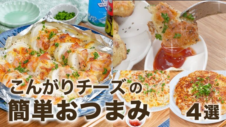 こんがりチーズが香ばしい😆簡単・時短で絶品おつまみ🍺少ない材料で　やみつきレシピ　無限レシピ　ピザ用チーズ