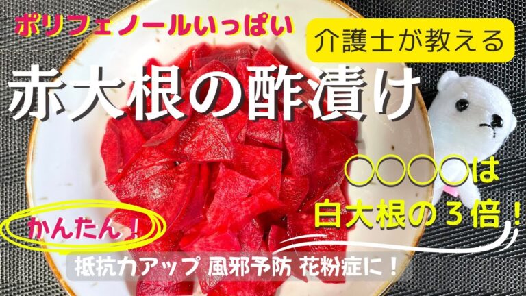 【介護士が教える】白大根の３倍の◯◯◯◯がある【赤大根】のレシピ〜さっぱりと食べれる酢漬けの簡単な作り方