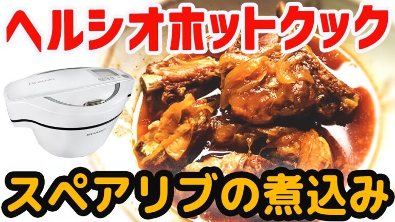 ヘルシオホットクック　スペアリブの煮込み【かんたんで超おいしい!!】