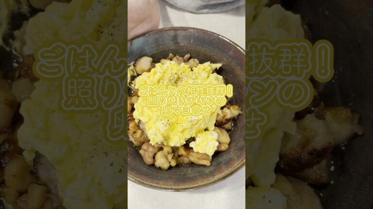 ごはんとの相性抜群！照り焼きチキン卵マヨのせ🥚