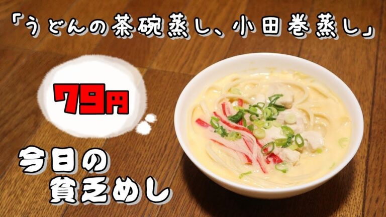 今日の貧乏めし　うどんの茶碗蒸し、小田巻蒸し　79円　【貧乏飯、貧乏料理レシピ】