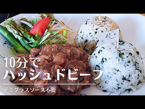 煮込み時間10分の時短とろけるハッシュドビーフ😆シナモンが隠し味