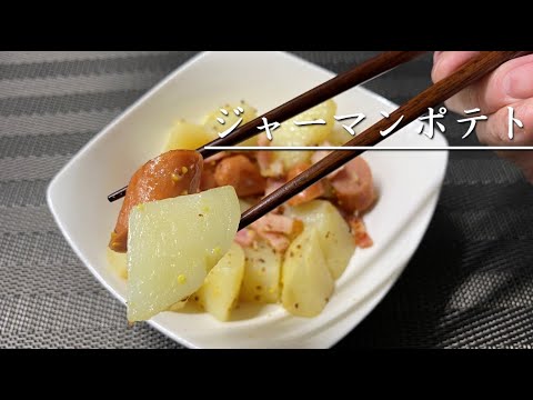 じゃがいもの皮を剥いちゃったのでジャーマンポテトを作る【料理】