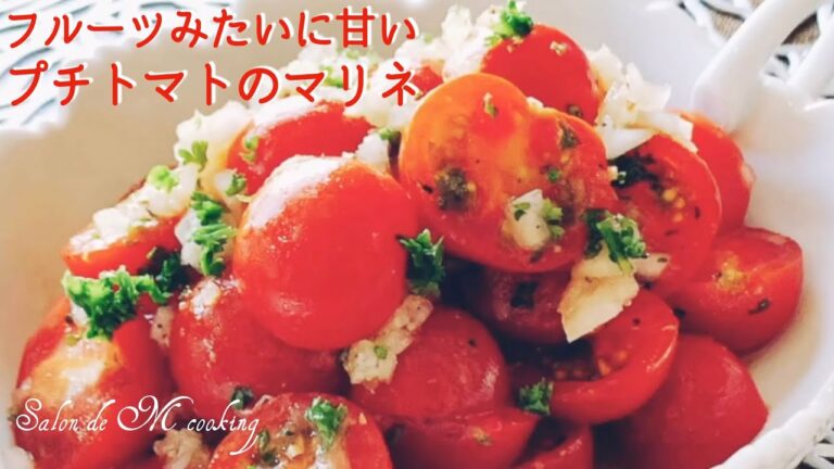 フルーツみたいに甘い　プチトマトのマリネの作り方　サラダ　簡単レシピ