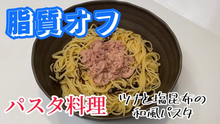 【ダイエット料理】脂質オフ！ ツナと塩昆布の和風パスタ