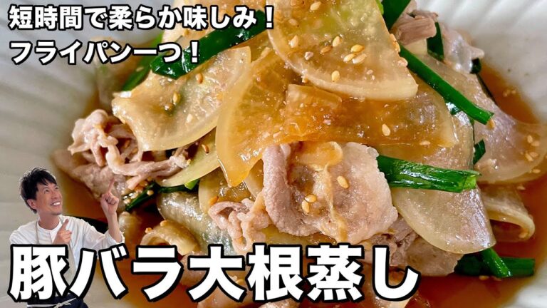 短時間で柔らか味しみご飯のおかずに！豚バラ肉の大根蒸しの作り方