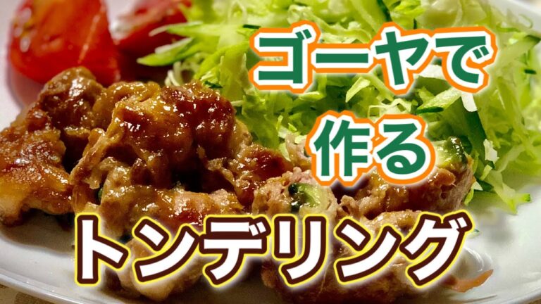 【ゴーヤレシピ】２つの調味料で苦味が激減！ 子供も喜ぶ【トンデリング】の作り方