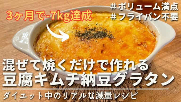 【痩せるレシピ🔥】超簡単!!混ぜて焼くだけの豆腐キムチ納豆グラタン｜約200円｜ダイエット中のリアルな減量レシピ｜Tofu kimchi natto gratin #ダイエットレシピ #腸活