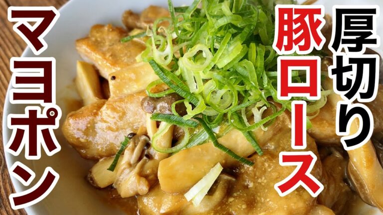 厚切り豚ロース肉＋きのこ×マヨポンが最高！