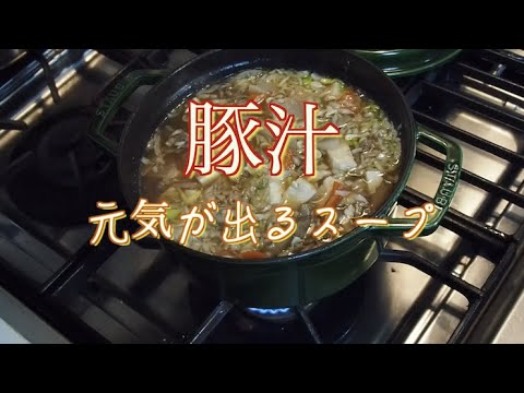 【豚汁】元気が出るスープ　タンパク質、食物繊維がたっぷりでダイエットにおすすめ