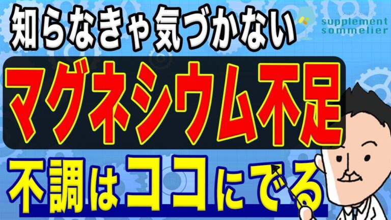 【栄養学】こんな症状が出たら要注意！マグネシウム不足になると起こる不調と効率良く摂れる食べ物・サプリを飲む時の注意点