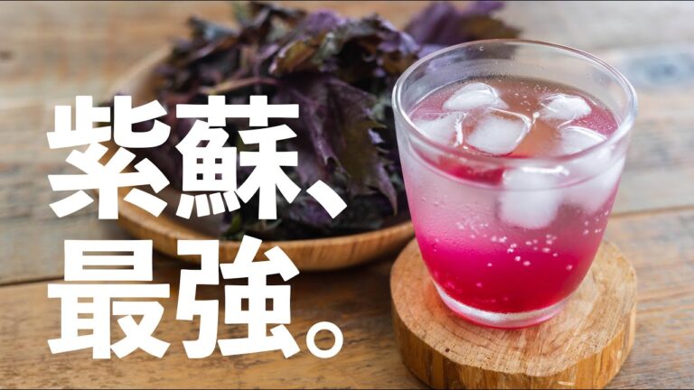 【超簡単！】赤紫蘇ジュース/シロップの作り方【夏仕事】