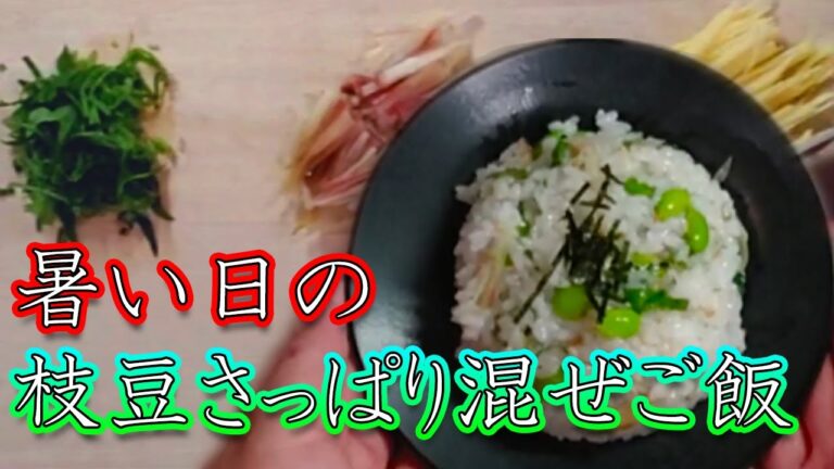 暑い日のご飯に！枝豆のさっぱり混ぜご飯 横長版