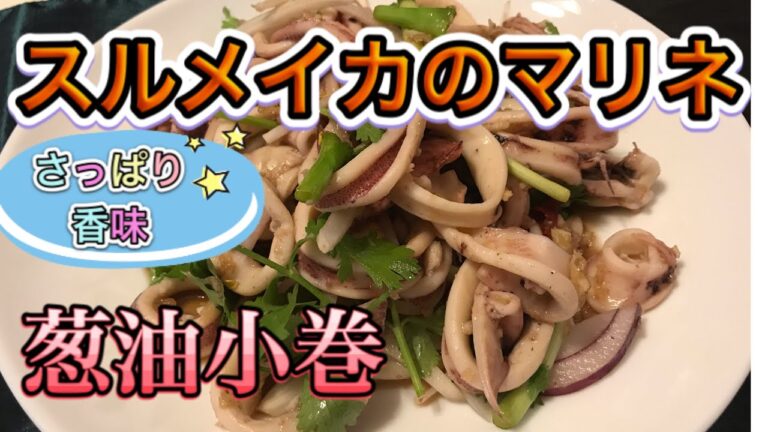 スルメイカのマリネの作り方 夏はさっぱり香味油イカマリネ  葱油小巻レシピ
