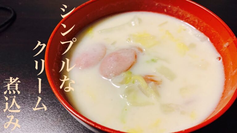 【シンプル！】ウインナーと白菜のクリーム煮