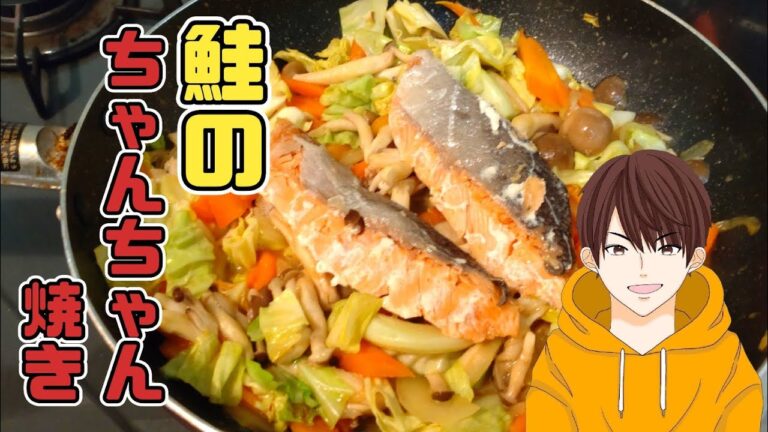【フライパンで！】鮭のちゃんちゃん焼きの作り方