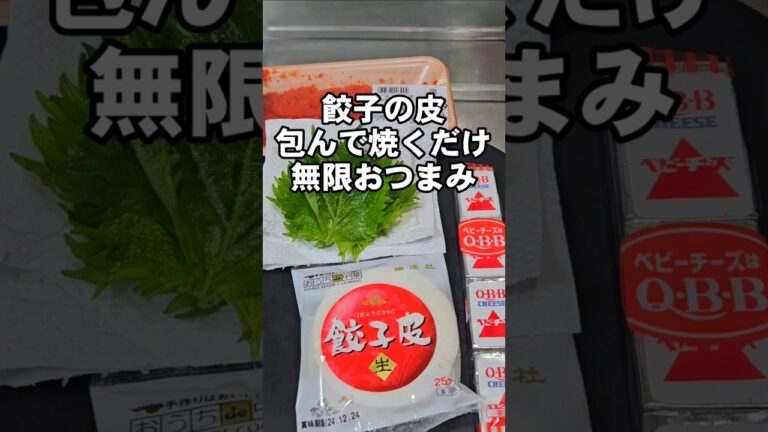 餃子の皮で包んで焼くだけ！正直100個でもペロリ！簡単無限おつまみレシピ