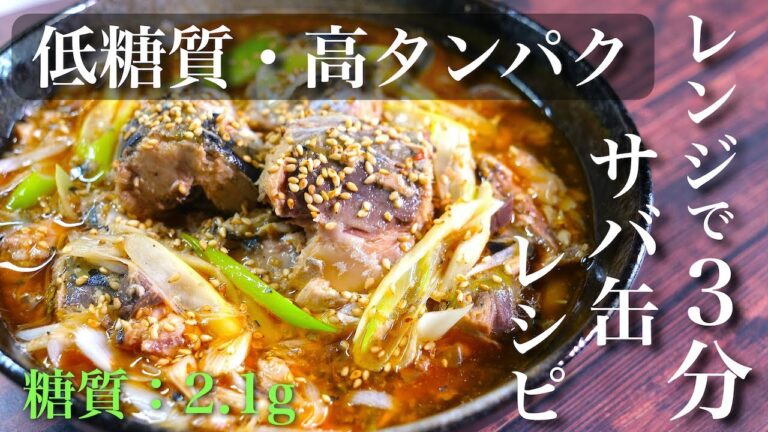 【糖質制限ダイエット】レンジで３分！「サバ缶と白ネギのピリ辛煮」の作り方【低糖質】Low Carb Mackerel Can Recipe