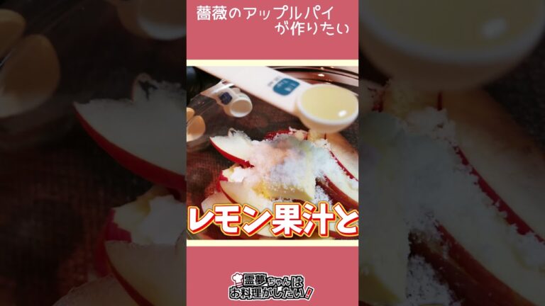 【ゆっくり料理】薔薇みたいなアップルパイが作りたい...#shorts #ゆっくり実況#アイス