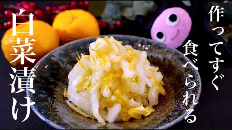 【白菜漬け】0269 作ってすぐ食べられる！冬の甘い白菜で美味しい漬け物/柚子白菜漬け