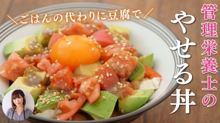 5分で痩せ丼。管理栄養士の簡単ヘルシーなやっこ丼のレシピ
