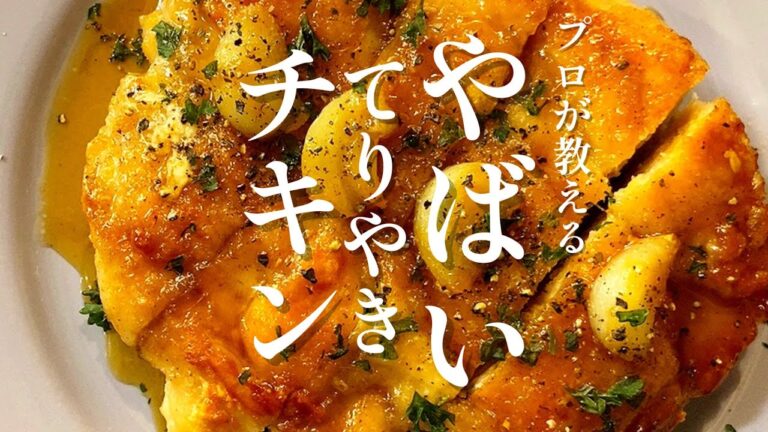 初心者必見！スーパーの鶏むね肉をウソみたいに美味しく食べる方法。プロが教える！【やばい照り焼きチキン】