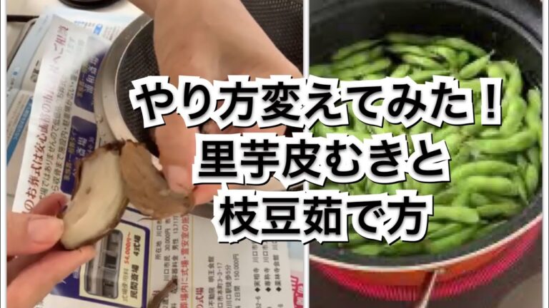 【活かす暮らし】やり方を変えてみた！里芋の皮むきと枝豆の塩茹で Easy ways to peal Taro skin and to cook Edamame, soybeans