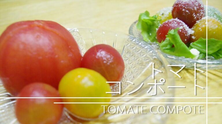 冷たくてさっぱり甘い　トマトコンポートの作り方