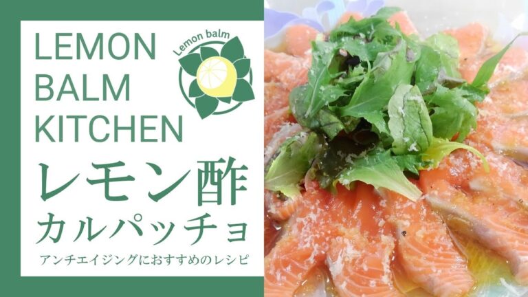 レモン酢カルパッチョ　実はアンチエイジング！秘密のレシピ