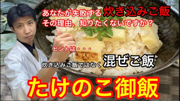 【たけのこ御飯】プロが教える。失敗しない,美味しい炊き込みご飯のコツ！！